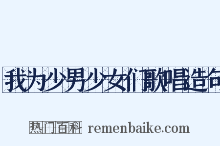我为少男少女们歌唱造句是什么意思的图片